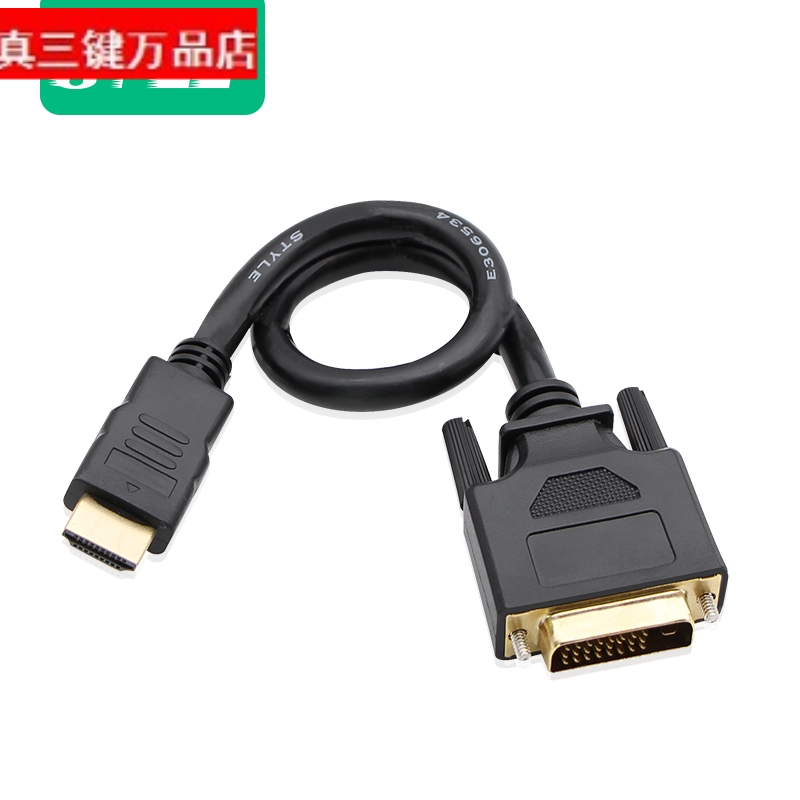 hdmi转dvi短线公对公DVI转HDMI转接线笔记本电脑电视PS4高清0.3米