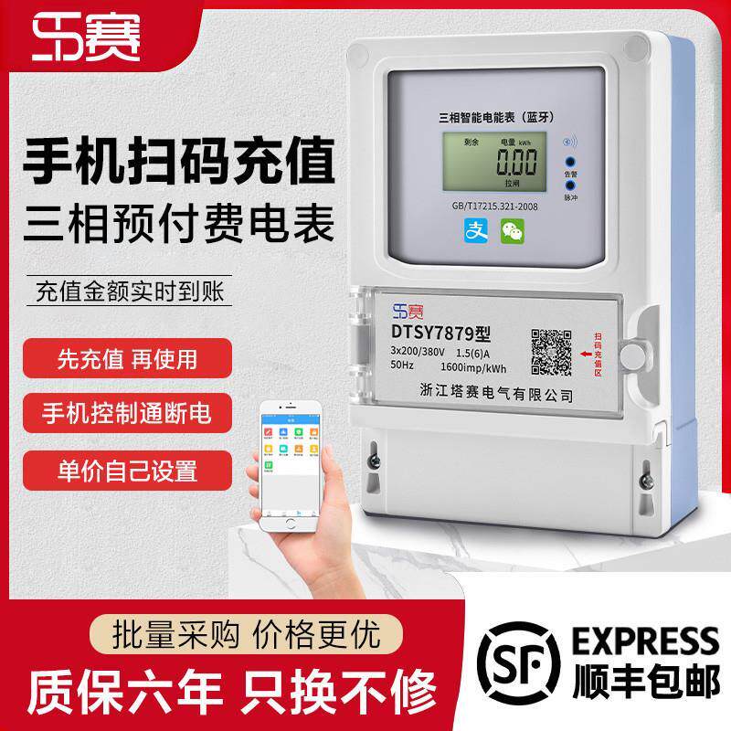 塔赛智能电表三相四线4G蓝牙380V大功率机井IC插卡浇地灌溉公用表