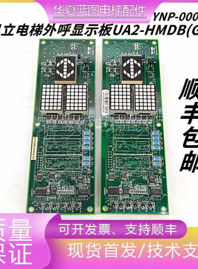 日立电梯配件YNP-0000072进口外招显示板外呼板UA2-HMDB(G)实拍秒