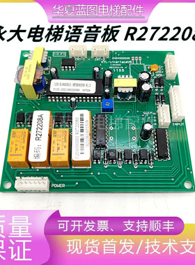 永大电梯KYL-interfaceV5语音板R272208A报站板A404000025现货秒