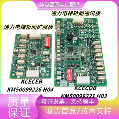 通力电梯轿厢通讯板KCECOB/CEB KM50099221 H03/KM50099226 H04秒