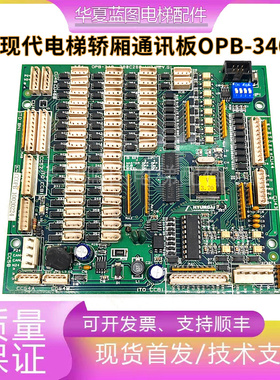 上海现代电梯通讯板轿厢板OPB-340/280C288H12/H13电梯配件现货秒