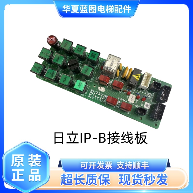 全新原厂日立电梯召唤箱IP柜IP-B V05继电器板IP-B V06/IP-B-R秒