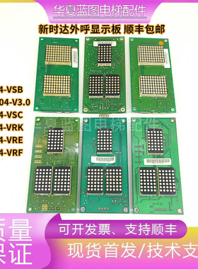 新时达电梯外呼显示板SM-04-VRF/VRK/VRE/VSB/VSC/ ST-SM-04-V3.0
