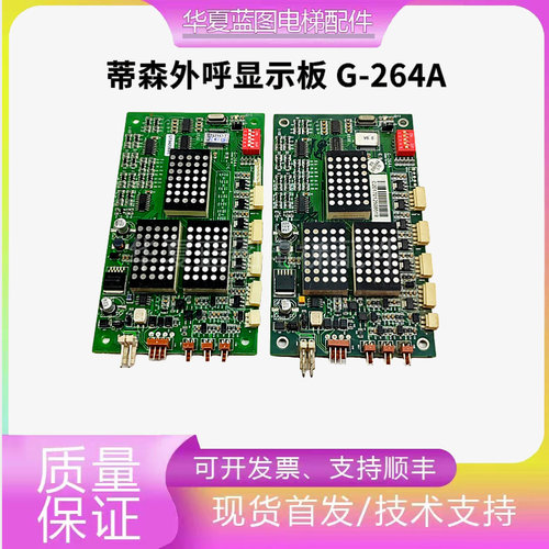 蒂森电梯外呼显示板G-264A原装秒