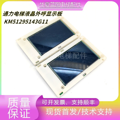 通力电梯配件液晶外呼KM51295143G11/G12/KM51295144H04/显示板秒