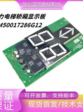 通力电梯配件KM50017287H03轿内显示板KM50017286G02 G12现货实拍