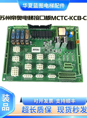 苏州帝奥电梯接线板/转接板MCTC-KCB-C41-GADEO GADE0原装现货秒