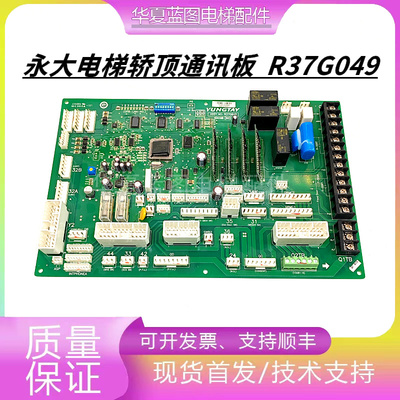 永大电梯轿顶通讯板DD007642B1/B2轿顶SDCGB B3 R37G049原装现货