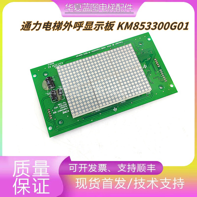 通力电梯配件轿内显示板KM853300G01/G11/KM50017283G01 轿厢显示