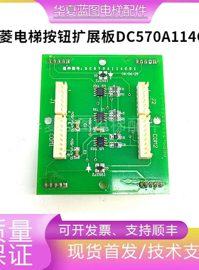 三菱电梯按钮板扩展板DC570A114G01/G02/G03原装电梯配件现货秒发