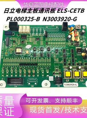 日立电梯主板通迅板N3003920-G PL000325-B ELS-CETB现货实拍秒发