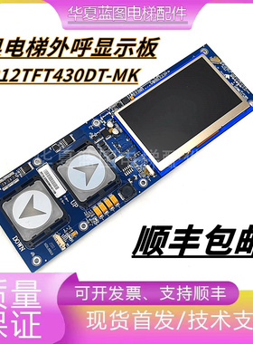 全新HBP12TFT430DT-MK/TK一体式彩屏西子奥的斯外呼显示板正品秒