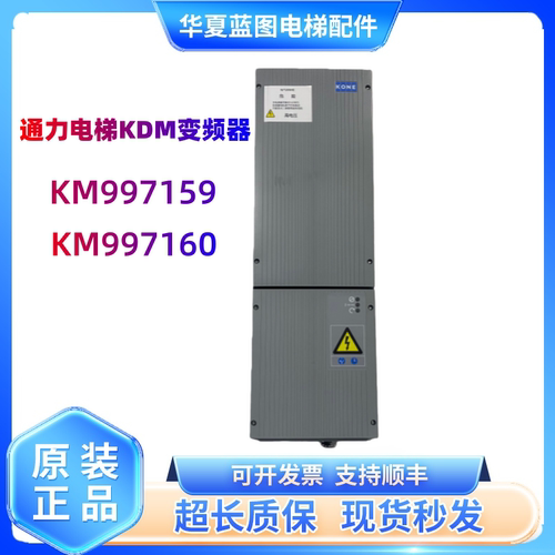 通力电梯变频器KDM159变频器KM997159LOCAL/KM997160LOCAL原装秒