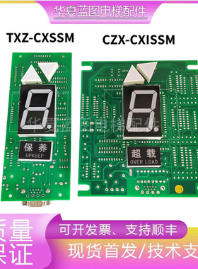 恒达富士佳轿厢通讯显示板CZX-CXISSM外呼显示TXZ-CXSSM/原装全新