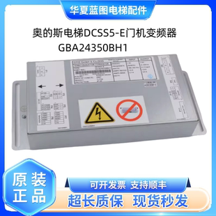 奥的斯电梯DCSS5-E门机变频器GBA24350BH1/GBA24350BH3门机盒现货