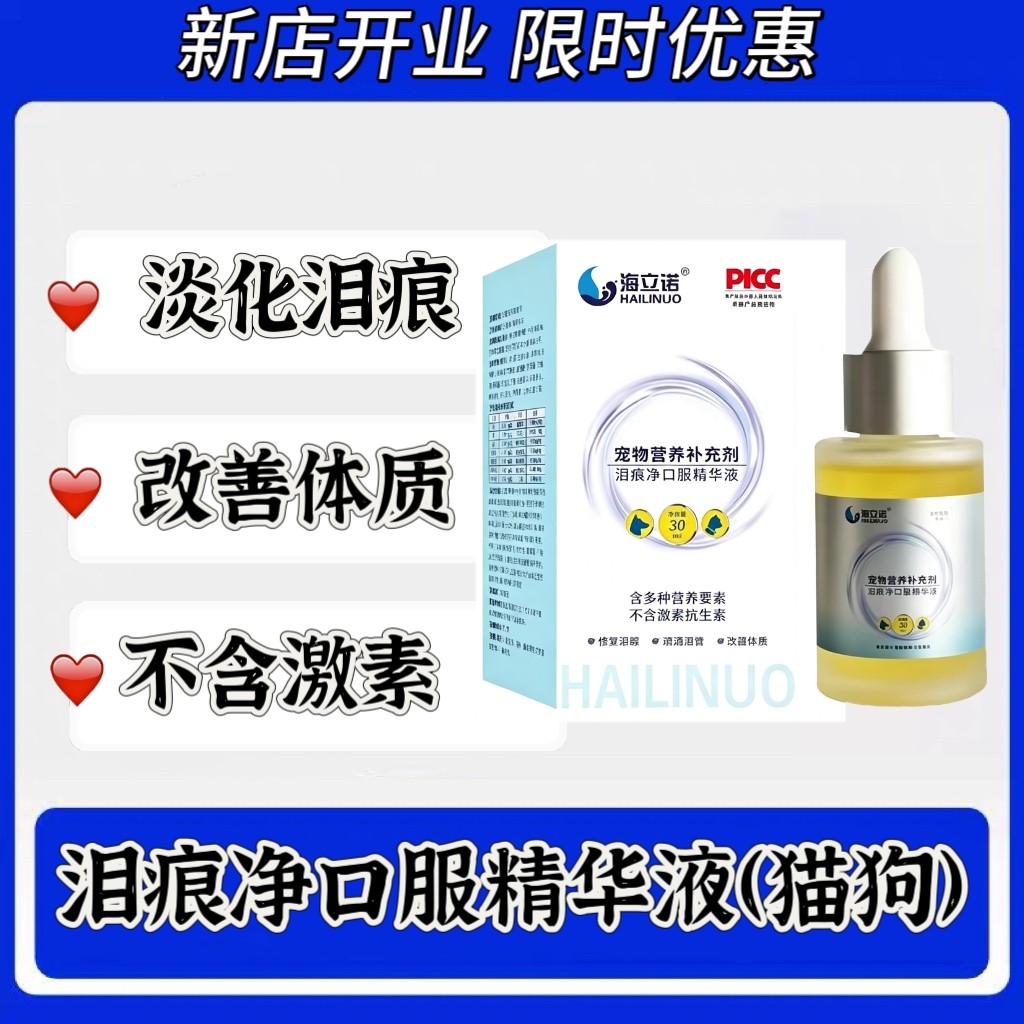 海立诺泪痕净口服精华液30ml宠物狗去泪痕神器猫咪比熊博美眼睛图片