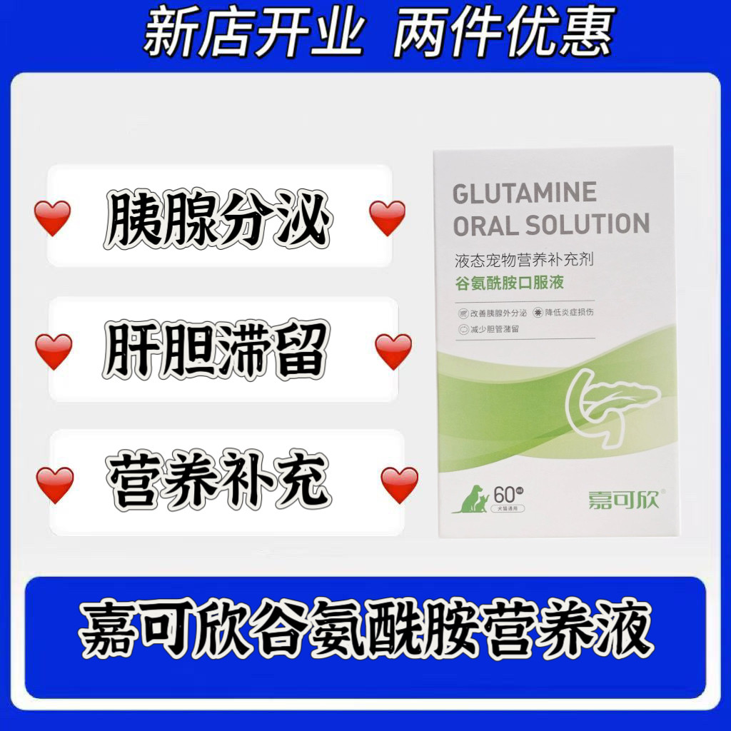 嘉可欣谷氨酰胺营养液犬猫胰腺外分泌不足胆囊胆汁淤积狗狗猫咪