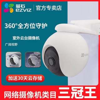 萤石H8/H8C监控摄像机头300万500万室内外云台球机无线手机萤石H8