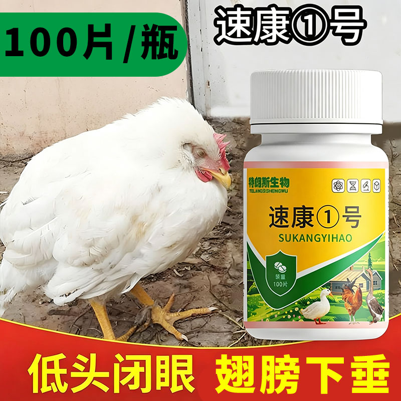 速康一号鸡鸭鹅鸽禽类张嘴伸脖呼饲料添加剂
