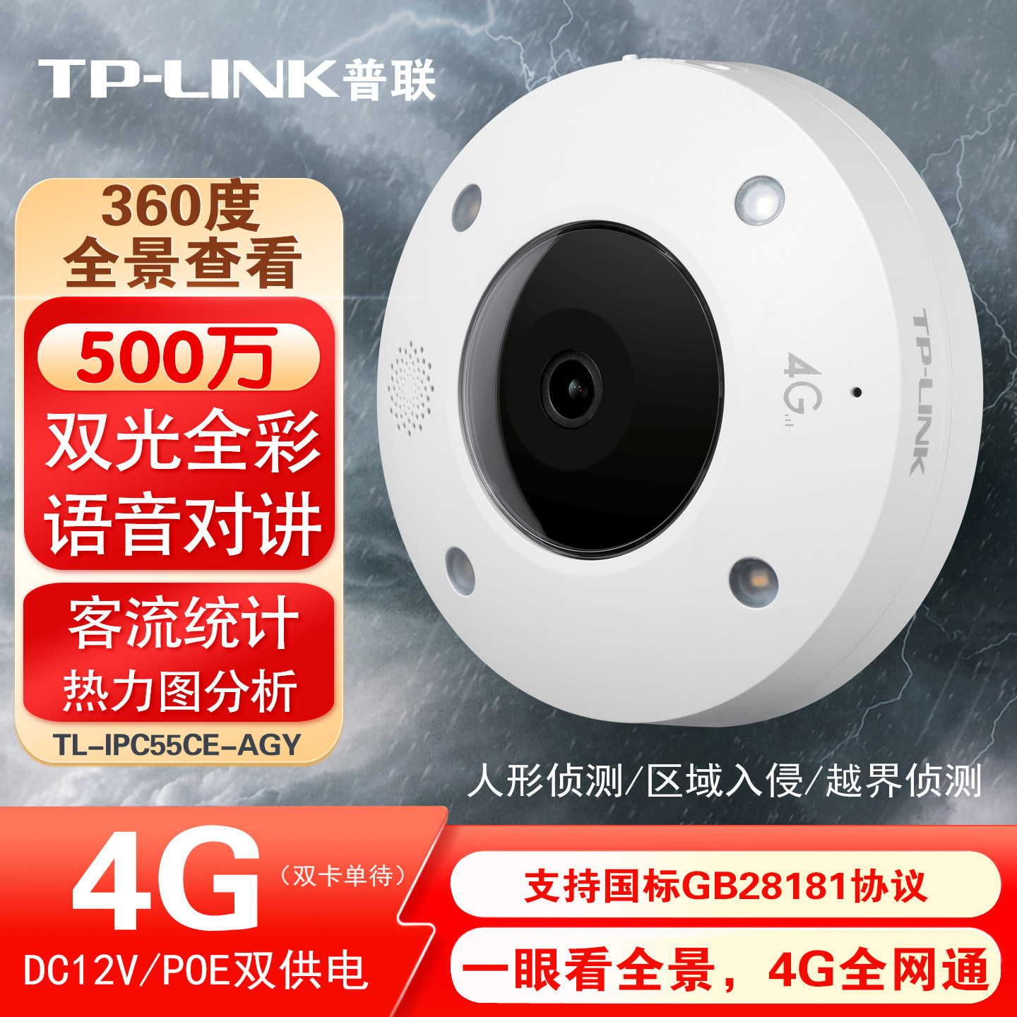 普联tplink鱼眼摄像头360度全景超广角国标28181商用便利店铺超市租赁柜4G插卡无网监控摄影头55CE/56CE-AGY