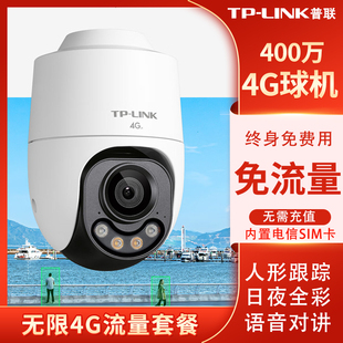 tplink家用无限终身免流量4G插卡室外监控摄像头太阳能免插电无需网络不用WIFI手机远程高清智能球机642XF4GE