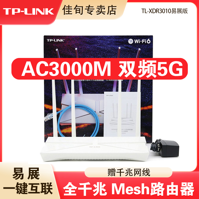 tplink普联大道AX3000家用wifi6无线路由器千兆高速5g双频穿墙双宽带游戏大户型宿舍mesh组网XDR3010易展版tp