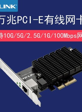 TP-LINK TL-NT521万兆PCI-E网卡台式机电脑服务器内置RJ45口10G电口光口高速有线网卡521F