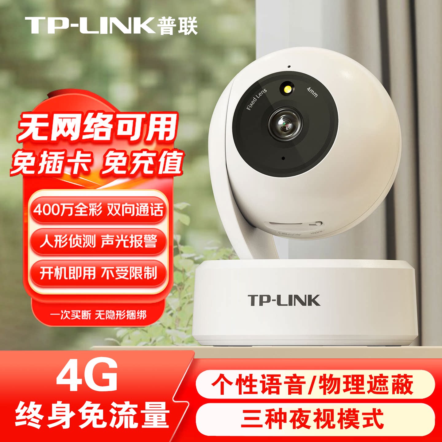 普联tplink家用终身免流量4g监控摄影头360度店铺教室内不