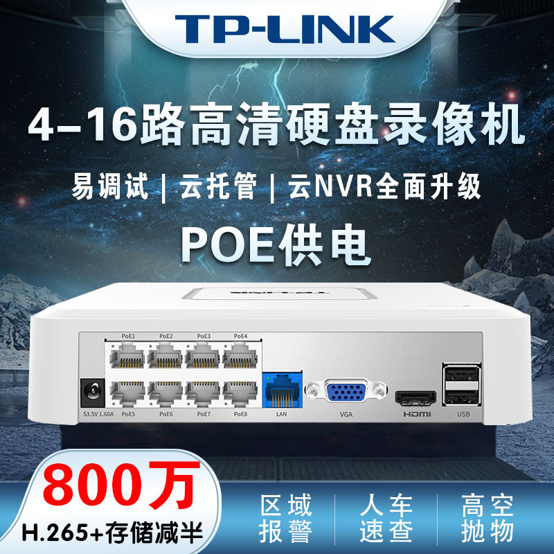 TP-LINK8口网络监控录像机一体