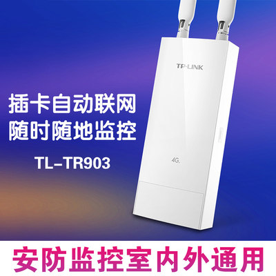 tplink tr903 4g无线路由器室外防水监控安防插卡全网通4G室内外自动联网wifi路由信号支持有线IPC无线摄像头