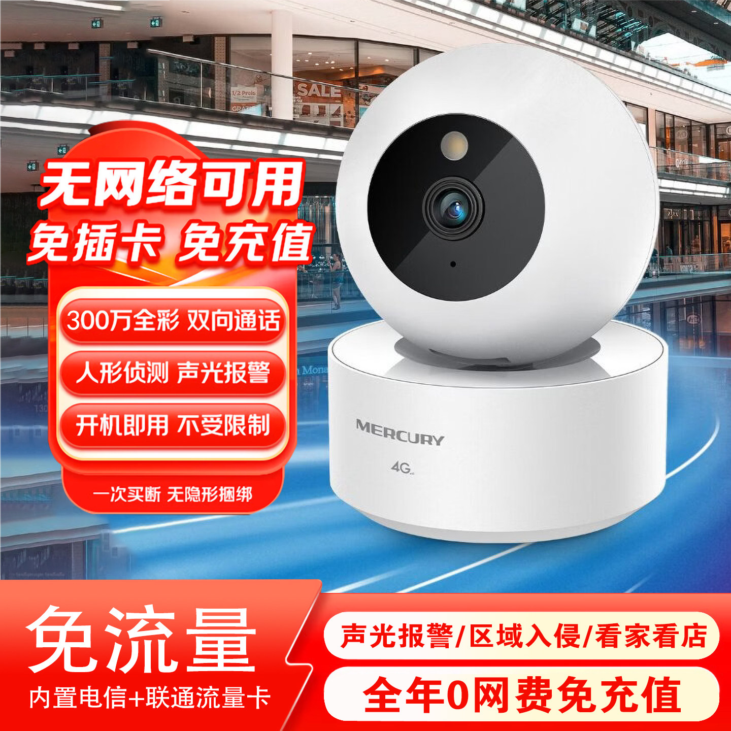 水星4g终身免流量摄像头家用高清室内360度全景无需WIFI不用