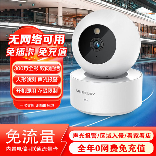 水星4G终身免流量360°摄像头
