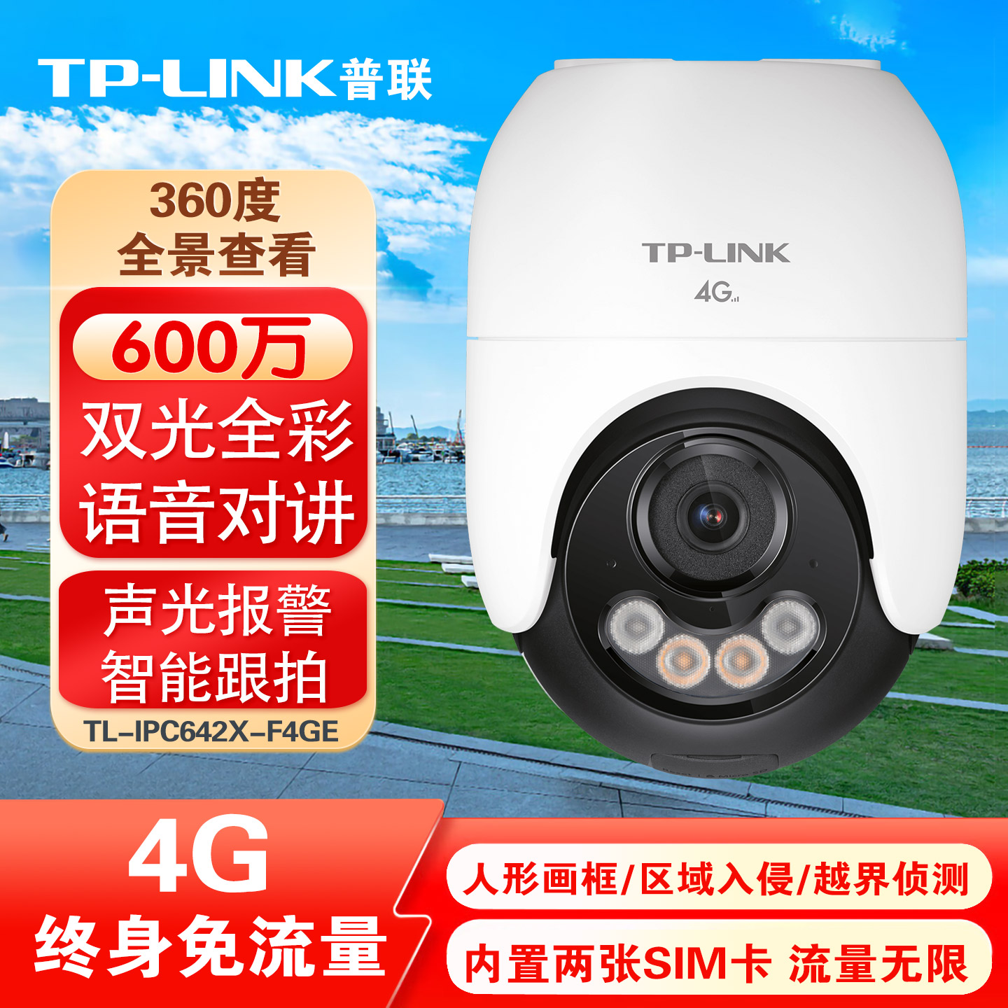 普联tplink家用室内外4G摄像头360度高清全彩夜视终身免流量监控摄影头无需WIFI不用联网络户外云台球机662FE
