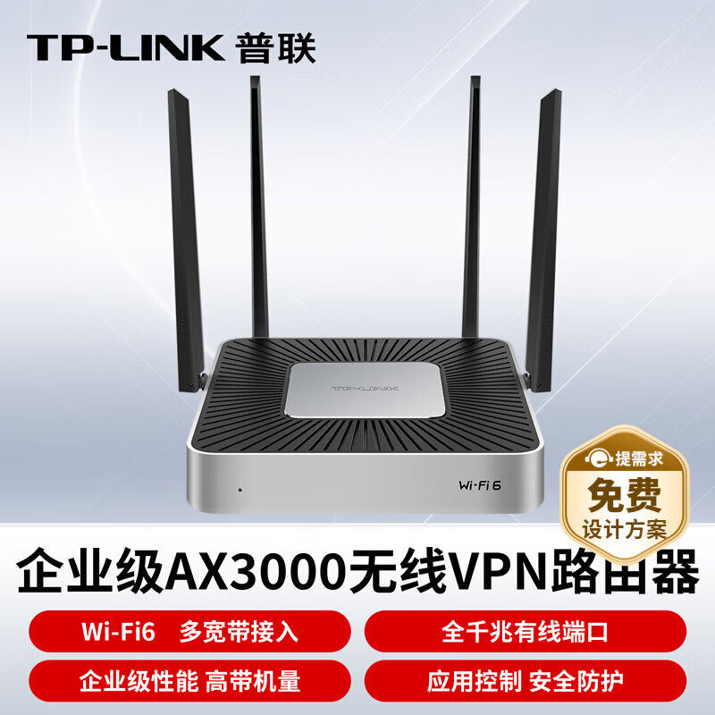 TP-LINKWiFi6企业级VPN路由器