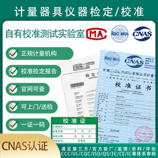 第三方计量校准检定CNAS认可报告校准MA证书仪器设备支持查询