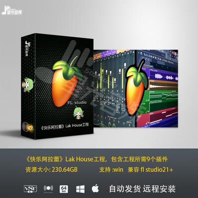 快乐阿拉蕾Lak House FL Studio工程包含工程所需9个插件win 版