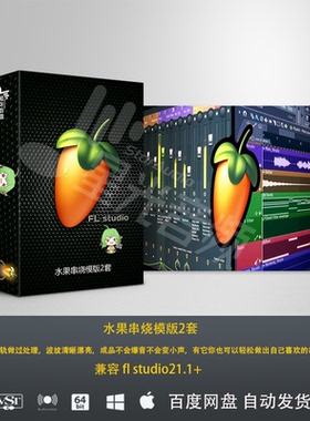 水果串烧模版 兼容 fl studio21.1+DJ串烧制作工程模板