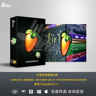 水果串烧模版 兼容 fl studio21.1+DJ串烧制作工程模板