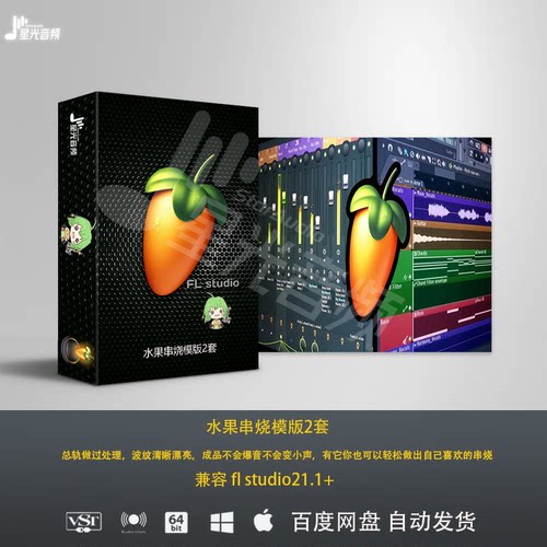 水果串烧模版 兼容 fl studio21.1+DJ串烧制作工程模板