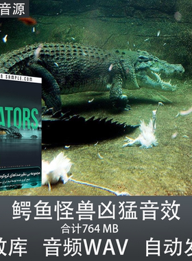 Pro Sound Effects Gators 鳄鱼怪兽怪物凶猛嘶吼音效声音影视素