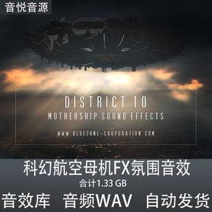 Bluezone Corporation District 10科幻航空母机FX氛围音效素材
