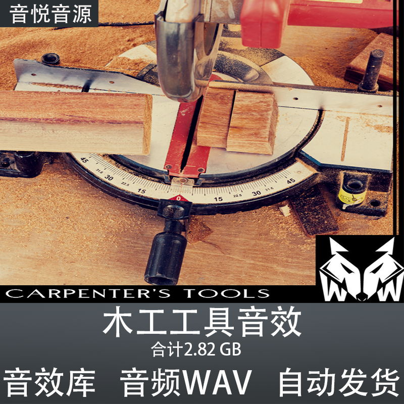 WW Carpenters Tools木工工具音效 电钻锯齿刨床砂纸挫环境素材