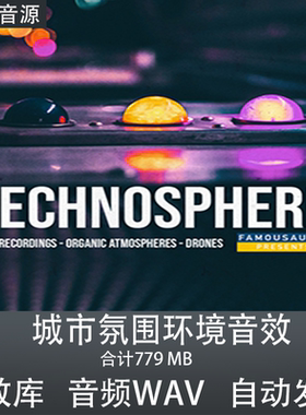 Famous Audio Technosphere 城市氛围环境音效 影视游戏素材