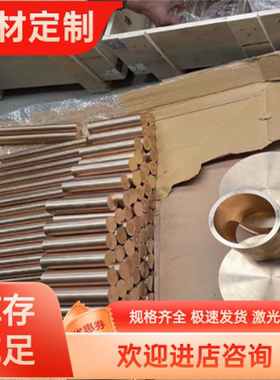 CUSN8.5P锡青铜C51000铜棒ZCuSn10Pb1铜板QSN8-0.3铜管ZCuSn10Pb5