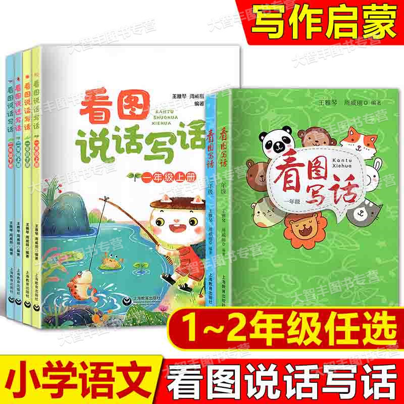 看图写话12年级一年级二年级小学生看图说话写话好词好句好段积累一年级注音版二年级作文起步训练写作思维能力提高上海教育出版