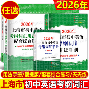 2026版上海初中英语考纲词汇用法手册词汇配套练习七八年级天天练中考词汇手册便携版译文出版社2025中考英语考点限时训练100天