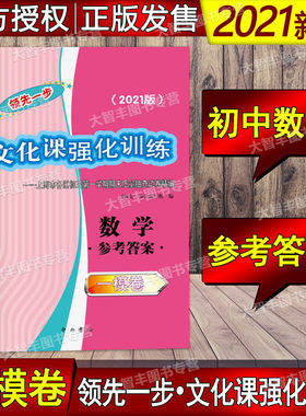 2021领先一步中考一模数学答案
