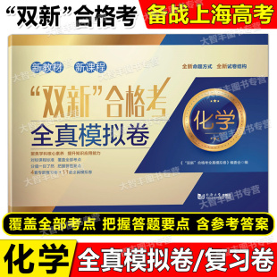 上海高中化学辅导书 化学 4套专题复习卷 11套全真模拟卷 高二高三适用对标高考精准训练预测考题 双新合格考 含答案 全真模拟试卷
