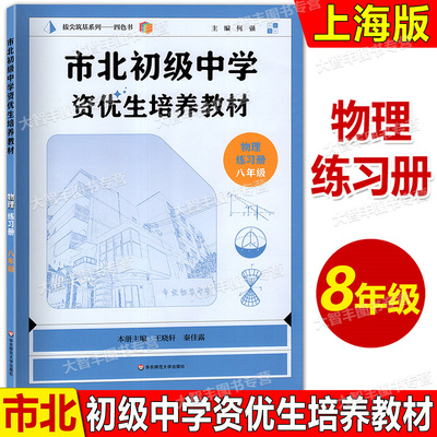 2025新版 市北初级中学资优生培养教材 物理练习册 八年级 8年级物理教辅书籍 市北物理8初二年级 华东师范大学出版社
